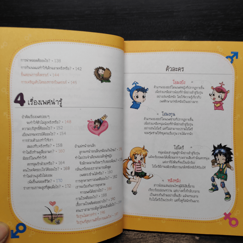 วิทยาศาสตร์ฉลาดรู้ เล่ม 19 เรื่อง วัยรุ่นและเพศศึกษา