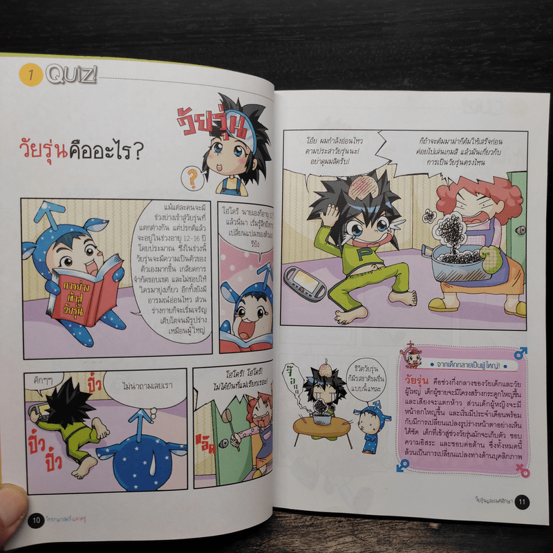 วิทยาศาสตร์ฉลาดรู้ เล่ม 19 เรื่อง วัยรุ่นและเพศศึกษา