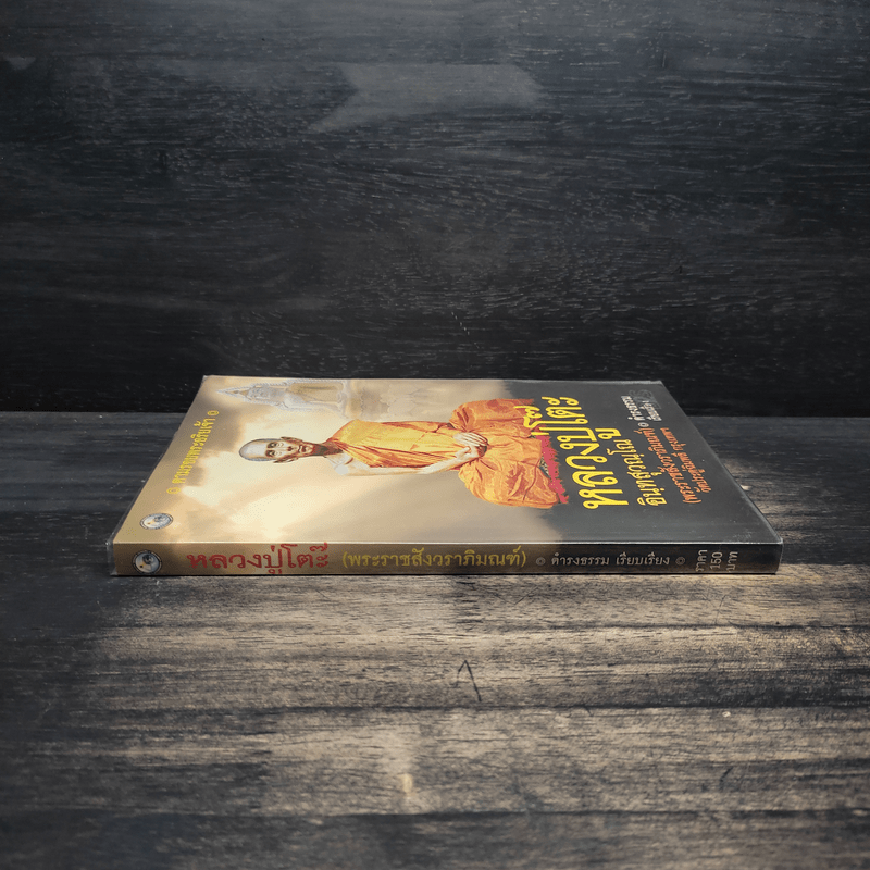 ตามรอยพระอริยเจ้า หลวงปู่โต๊ะ อินทสุวณโณ (พระราชสังวราภิมณฑ์) วัดประดู่ฉิมพลี กรุงเทพฯ - ดำรงธรรม