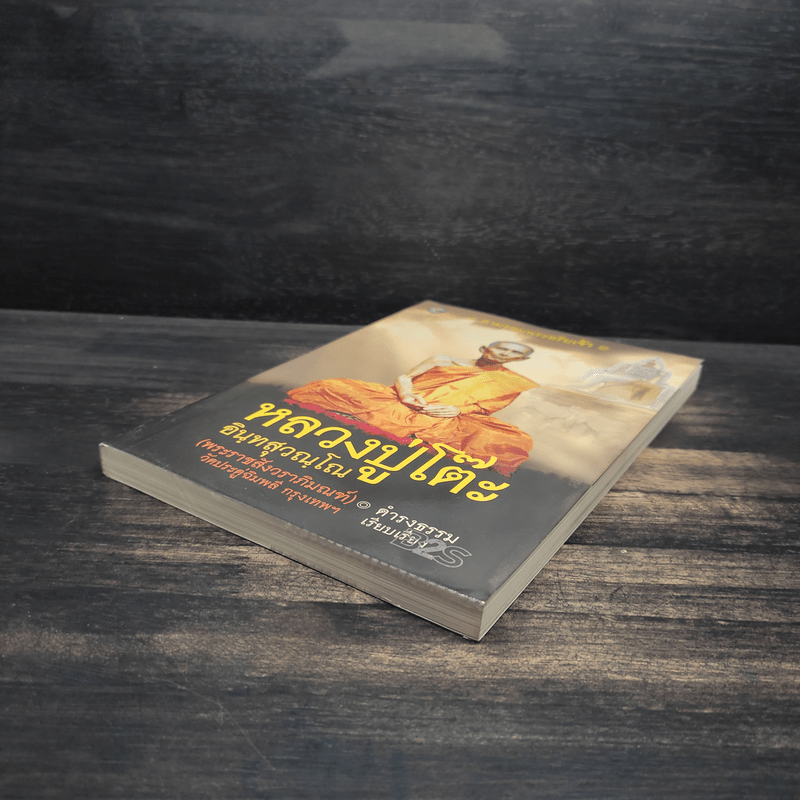 ตามรอยพระอริยเจ้า หลวงปู่โต๊ะ อินทสุวณโณ (พระราชสังวราภิมณฑ์) วัดประดู่ฉิมพลี กรุงเทพฯ - ดำรงธรรม