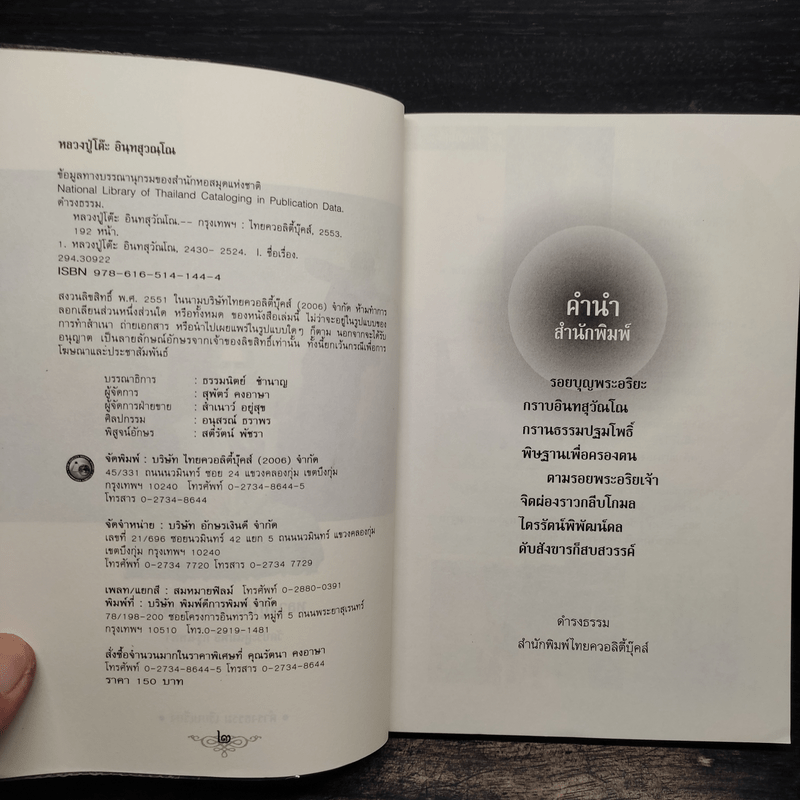 ตามรอยพระอริยเจ้า หลวงปู่โต๊ะ อินทสุวณโณ (พระราชสังวราภิมณฑ์) วัดประดู่ฉิมพลี กรุงเทพฯ - ดำรงธรรม