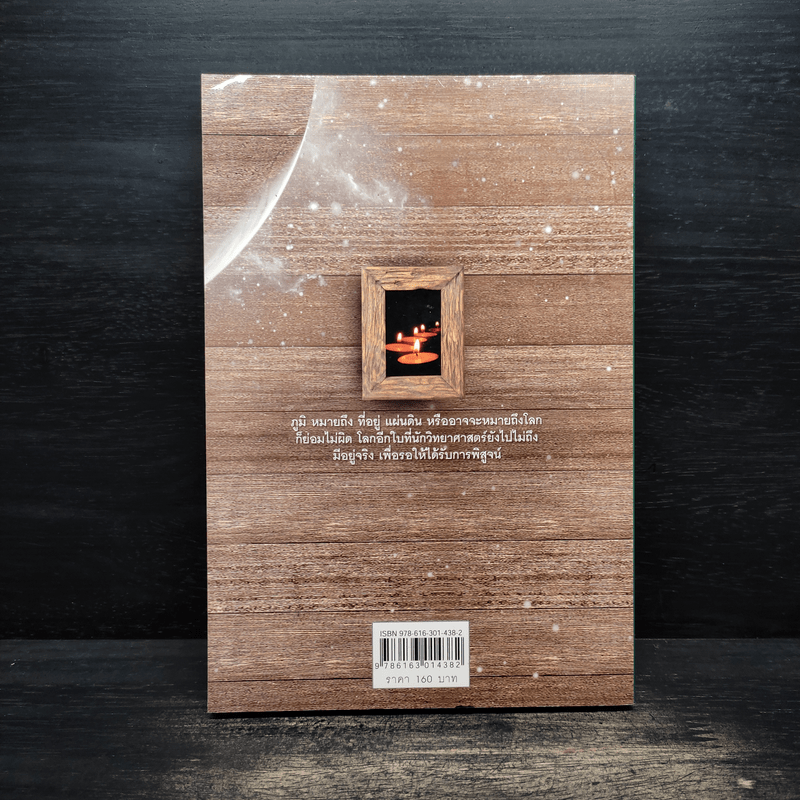 โลกอีกใบ...ที่วิทยาศาสตร์ไปไม่ถึง - วิน ชูวอน