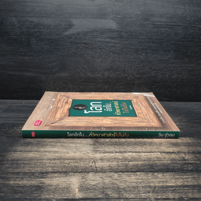 โลกอีกใบ...ที่วิทยาศาสตร์ไปไม่ถึง - วิน ชูวอน