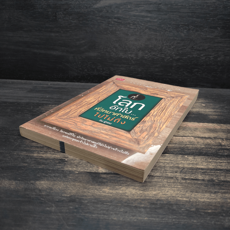 โลกอีกใบ...ที่วิทยาศาสตร์ไปไม่ถึง - วิน ชูวอน