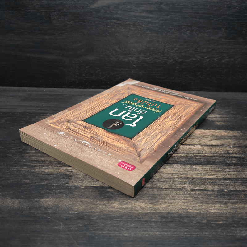 โลกอีกใบ...ที่วิทยาศาสตร์ไปไม่ถึง - วิน ชูวอน