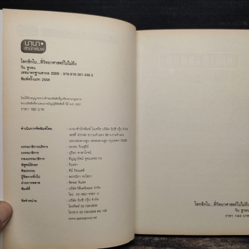 โลกอีกใบ...ที่วิทยาศาสตร์ไปไม่ถึง - วิน ชูวอน