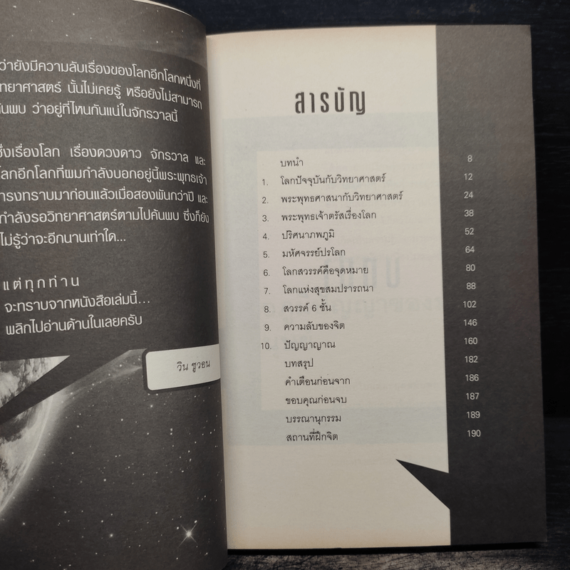 โลกอีกใบ...ที่วิทยาศาสตร์ไปไม่ถึง - วิน ชูวอน