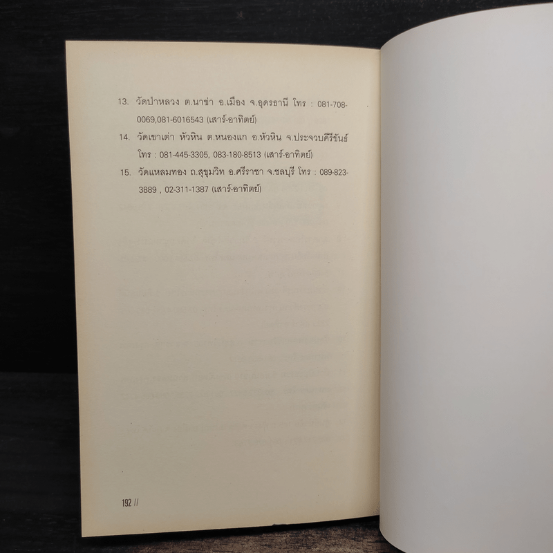 โลกอีกใบ...ที่วิทยาศาสตร์ไปไม่ถึง - วิน ชูวอน