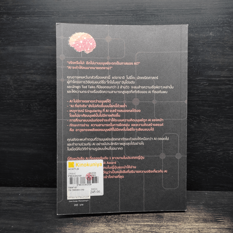 ฉลาดกว่า AI - อาราอิ โบริโกะ