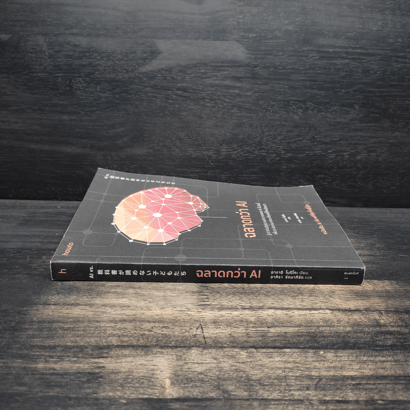 ฉลาดกว่า AI - อาราอิ โบริโกะ