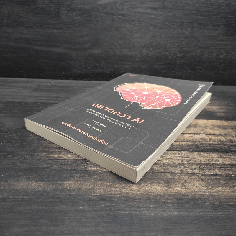 ฉลาดกว่า AI - อาราอิ โบริโกะ