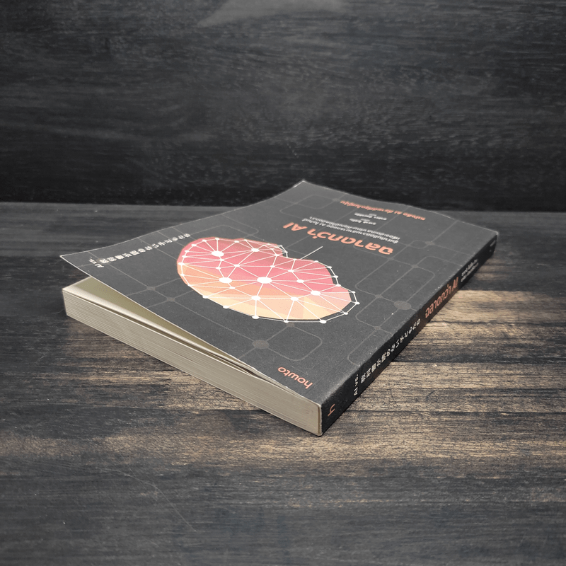 ฉลาดกว่า AI - อาราอิ โบริโกะ