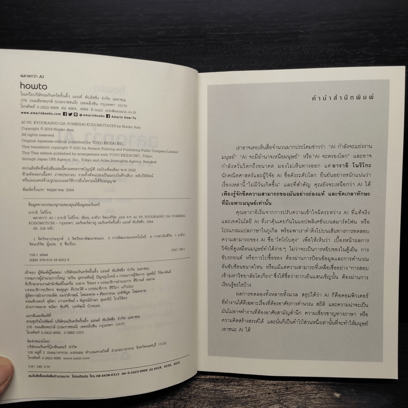 ฉลาดกว่า AI - อาราอิ โบริโกะ