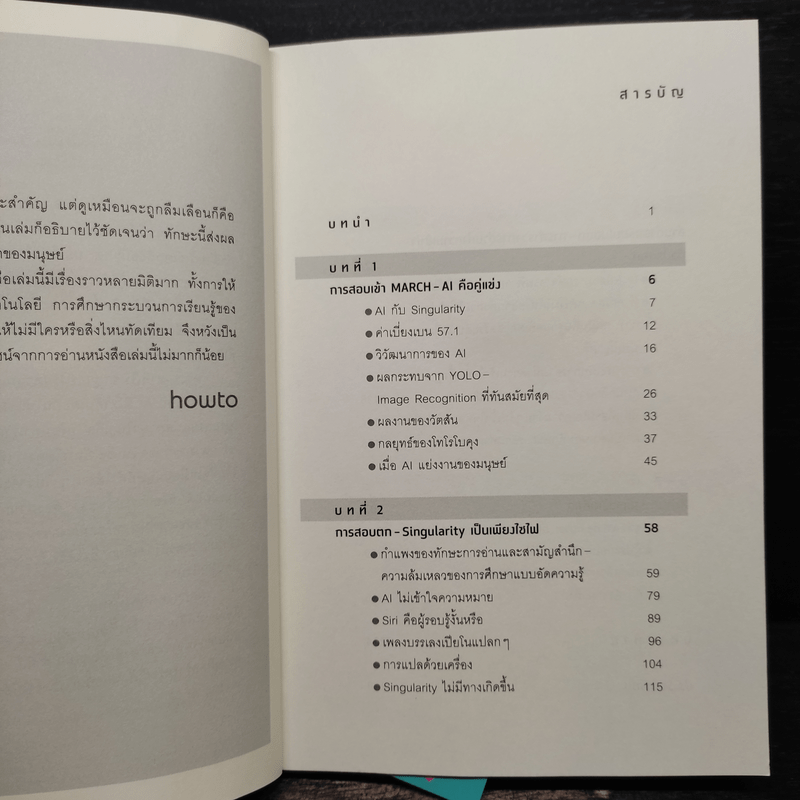 ฉลาดกว่า AI - อาราอิ โบริโกะ