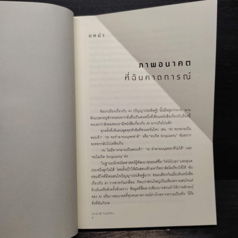 ฉลาดกว่า AI - อาราอิ โบริโกะ