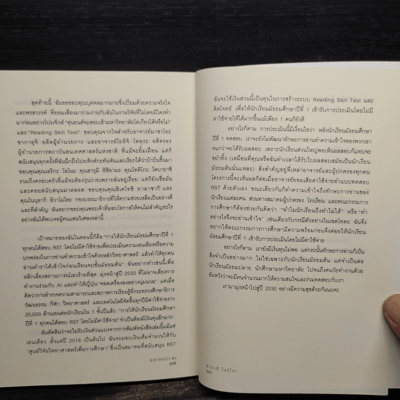 ฉลาดกว่า AI - อาราอิ โบริโกะ