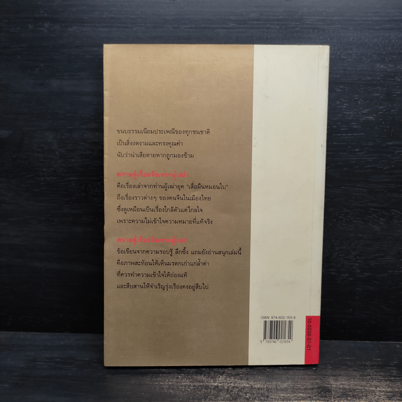 ความรู้เรื่องจีนจากผู้เฒ่า - จิตรา ก่อนันทเกียรติ