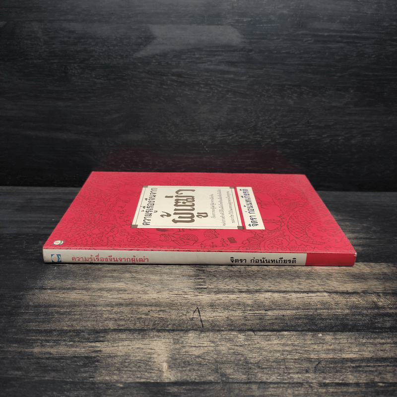 ความรู้เรื่องจีนจากผู้เฒ่า - จิตรา ก่อนันทเกียรติ