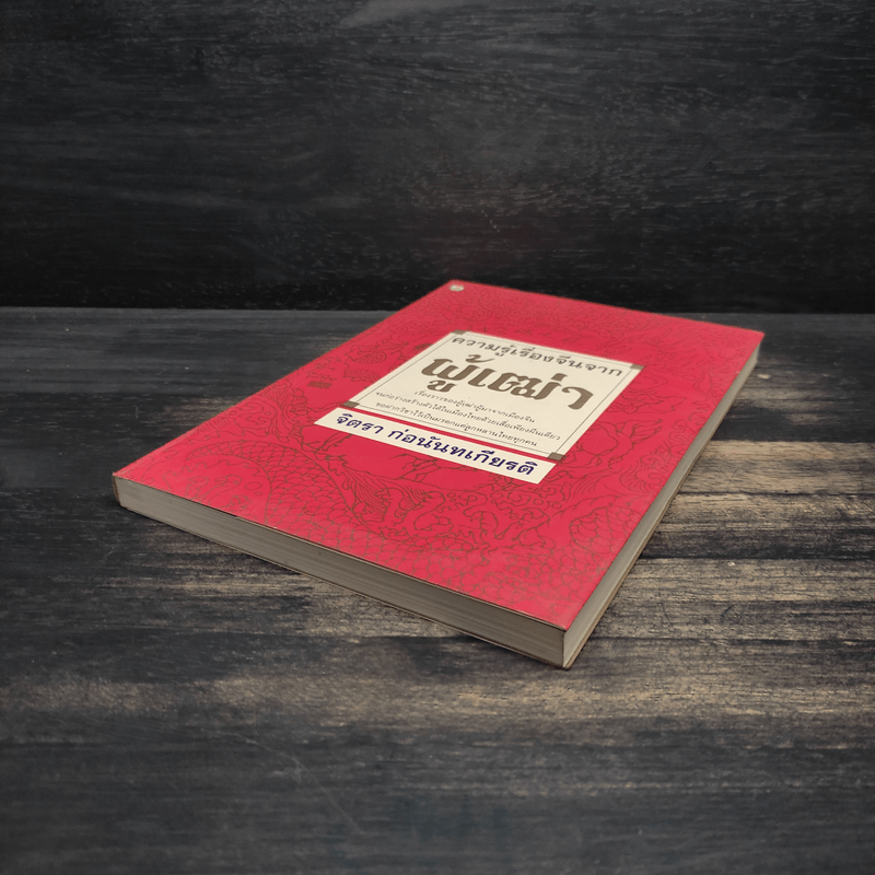 ความรู้เรื่องจีนจากผู้เฒ่า - จิตรา ก่อนันทเกียรติ