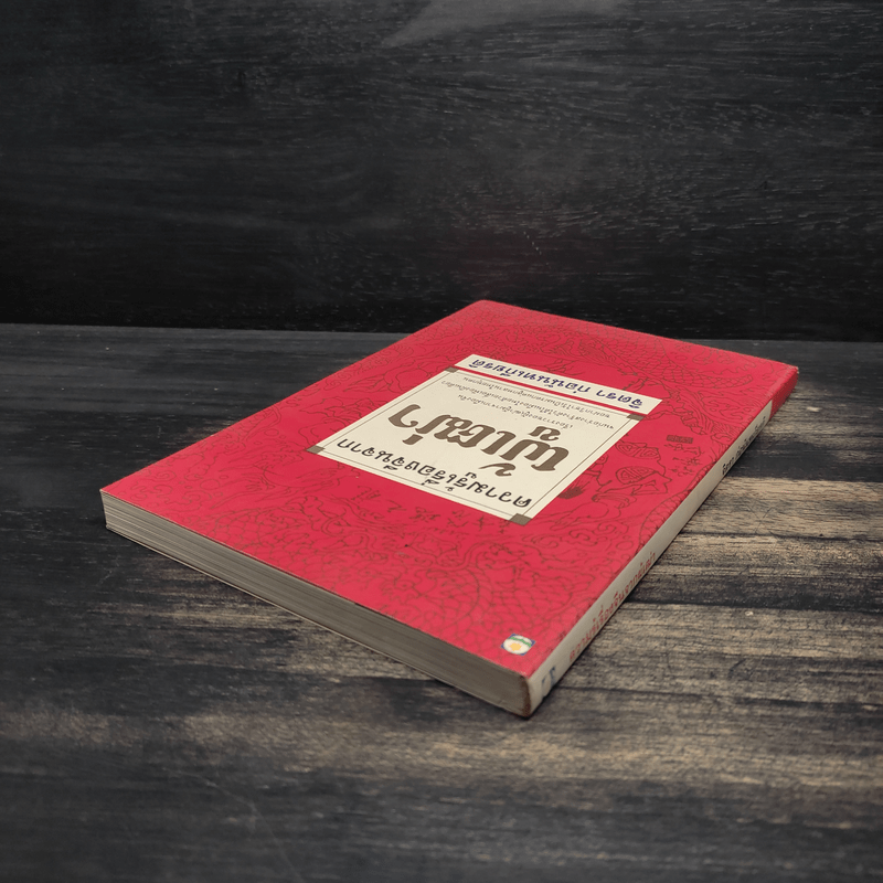 ความรู้เรื่องจีนจากผู้เฒ่า - จิตรา ก่อนันทเกียรติ