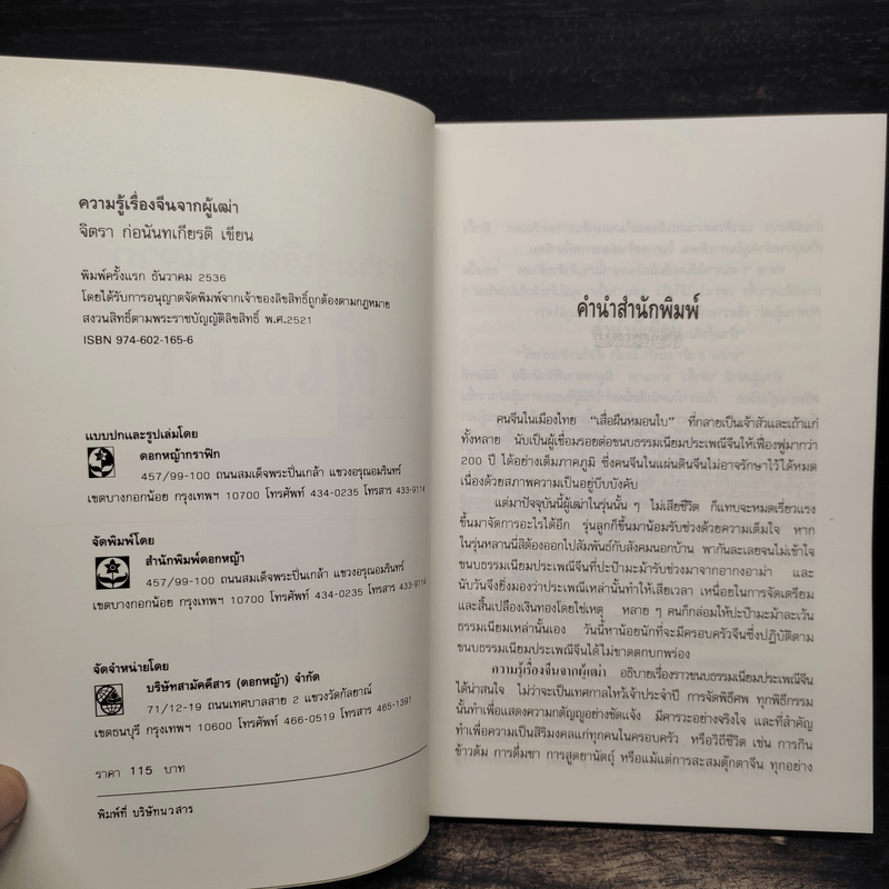 ความรู้เรื่องจีนจากผู้เฒ่า - จิตรา ก่อนันทเกียรติ