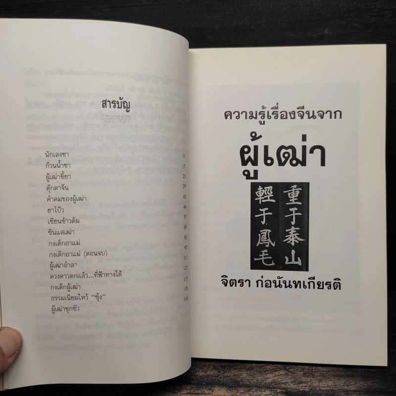 ความรู้เรื่องจีนจากผู้เฒ่า - จิตรา ก่อนันทเกียรติ