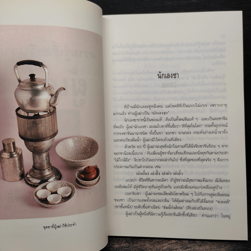 ความรู้เรื่องจีนจากผู้เฒ่า - จิตรา ก่อนันทเกียรติ