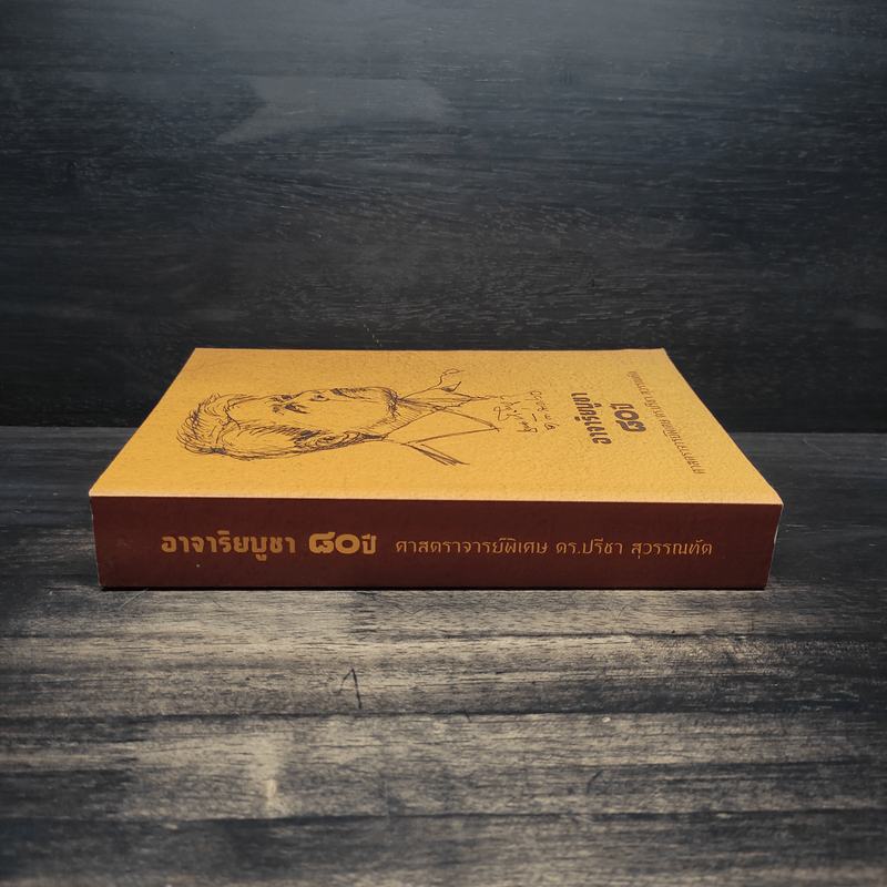 อาจาริยบูชา 80 ปี ศาสตราจารย์พิเศษ ดร.ปรีชา สุวรรณทัต