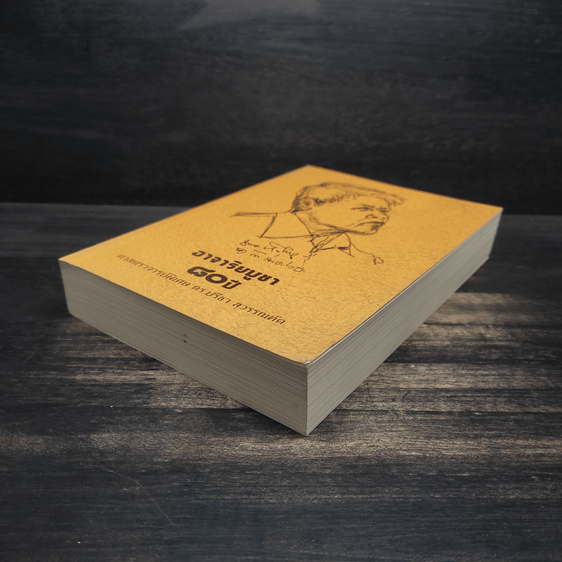 อาจาริยบูชา 80 ปี ศาสตราจารย์พิเศษ ดร.ปรีชา สุวรรณทัต