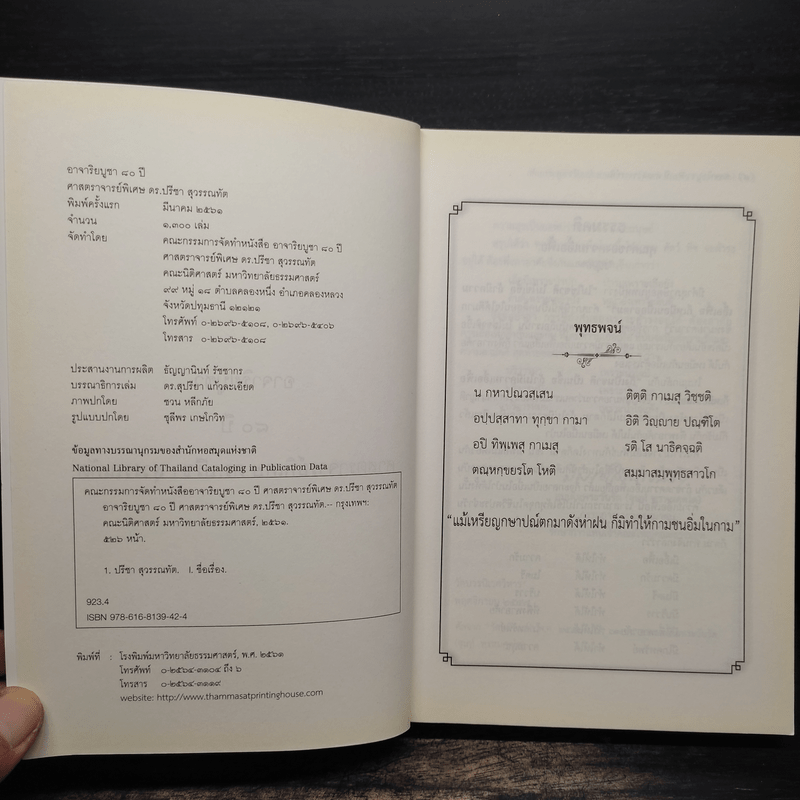 อาจาริยบูชา 80 ปี ศาสตราจารย์พิเศษ ดร.ปรีชา สุวรรณทัต