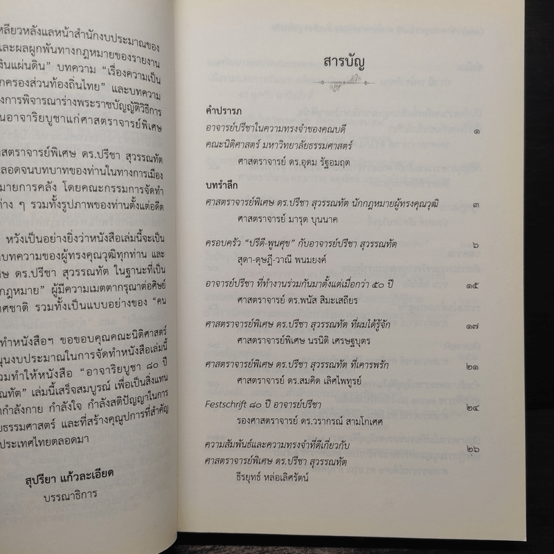 อาจาริยบูชา 80 ปี ศาสตราจารย์พิเศษ ดร.ปรีชา สุวรรณทัต