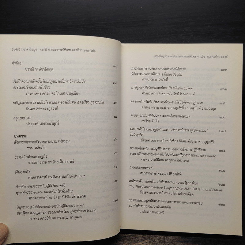 อาจาริยบูชา 80 ปี ศาสตราจารย์พิเศษ ดร.ปรีชา สุวรรณทัต