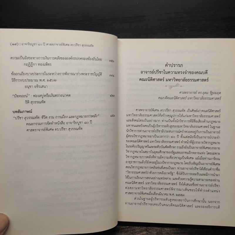 อาจาริยบูชา 80 ปี ศาสตราจารย์พิเศษ ดร.ปรีชา สุวรรณทัต