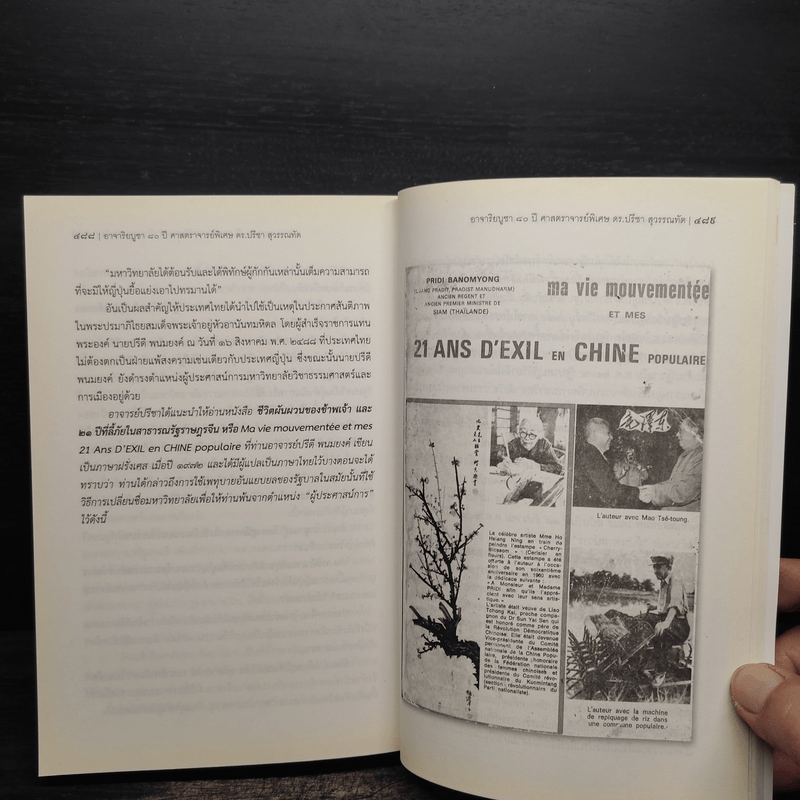 อาจาริยบูชา 80 ปี ศาสตราจารย์พิเศษ ดร.ปรีชา สุวรรณทัต