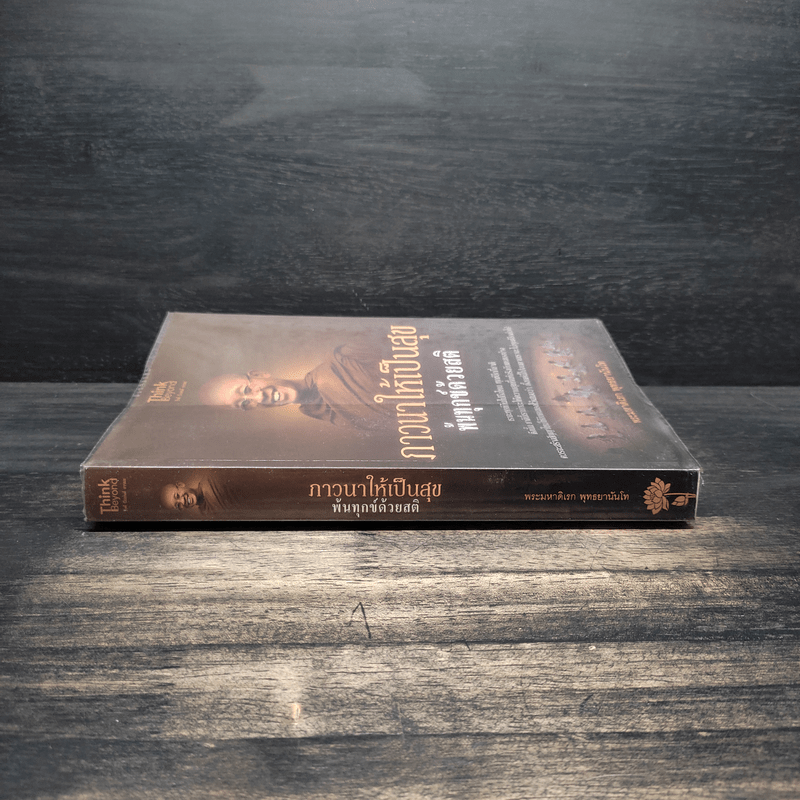 ภาวนาให้เป็นสุข พ้นทุกข์ด้วยสติ - พระมหาดิเรก พุทธยานันโท