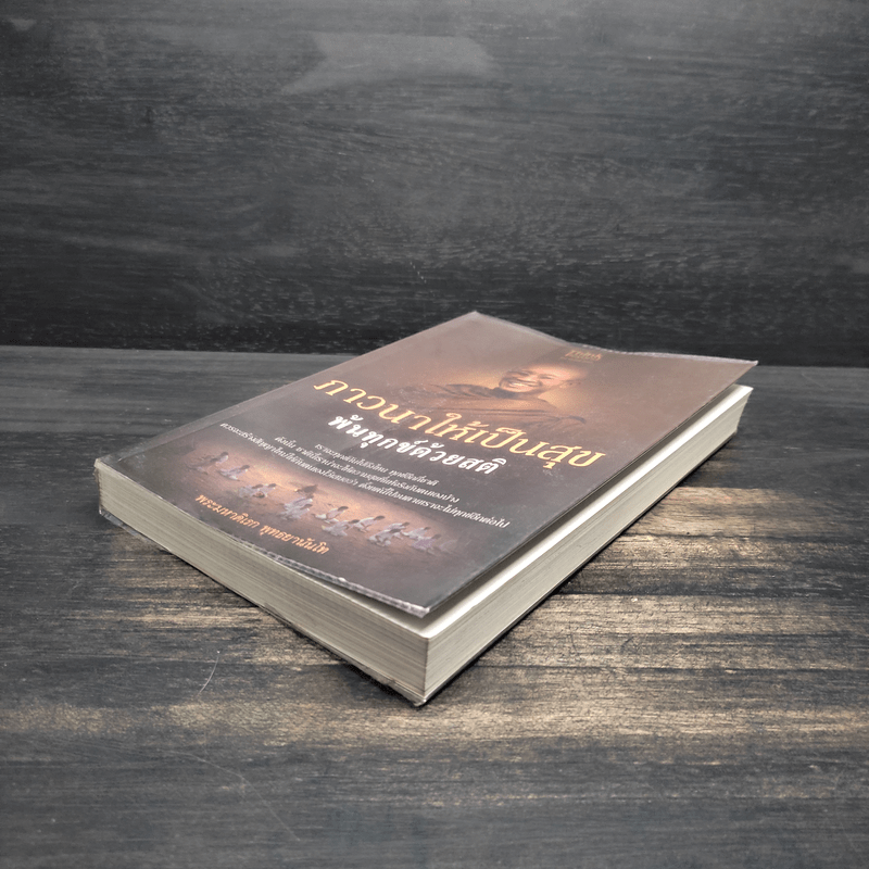 ภาวนาให้เป็นสุข พ้นทุกข์ด้วยสติ - พระมหาดิเรก พุทธยานันโท