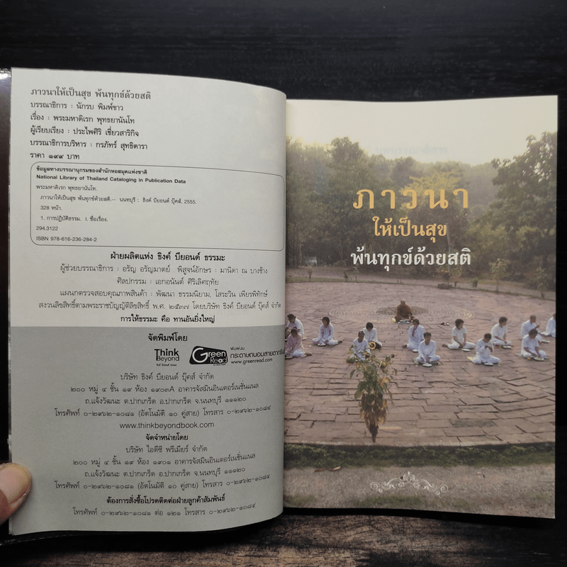 ภาวนาให้เป็นสุข พ้นทุกข์ด้วยสติ - พระมหาดิเรก พุทธยานันโท