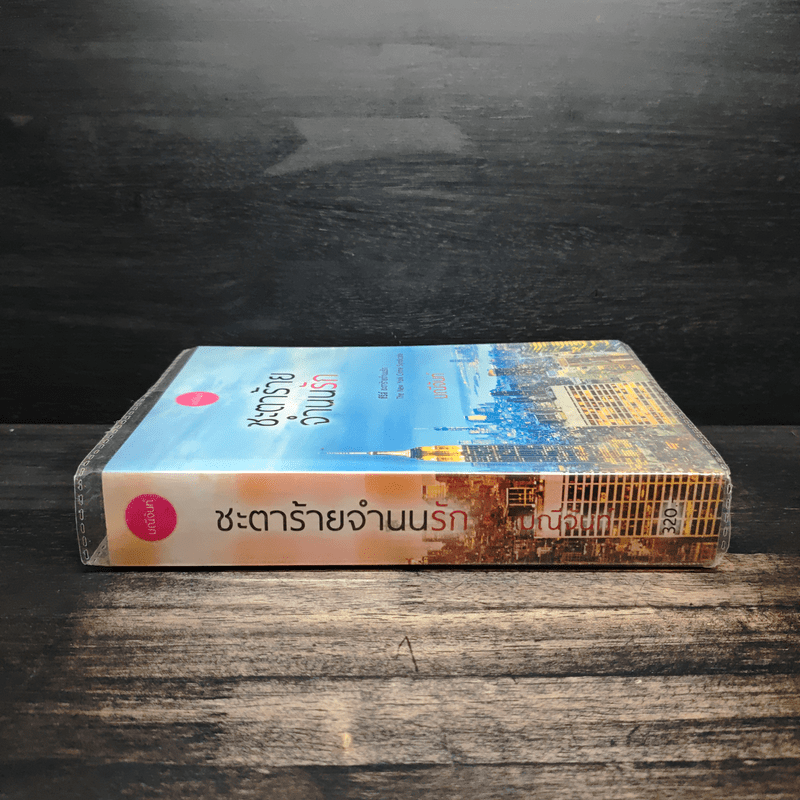 ชะตาร้ายจำนนรัก - มณีจันท์