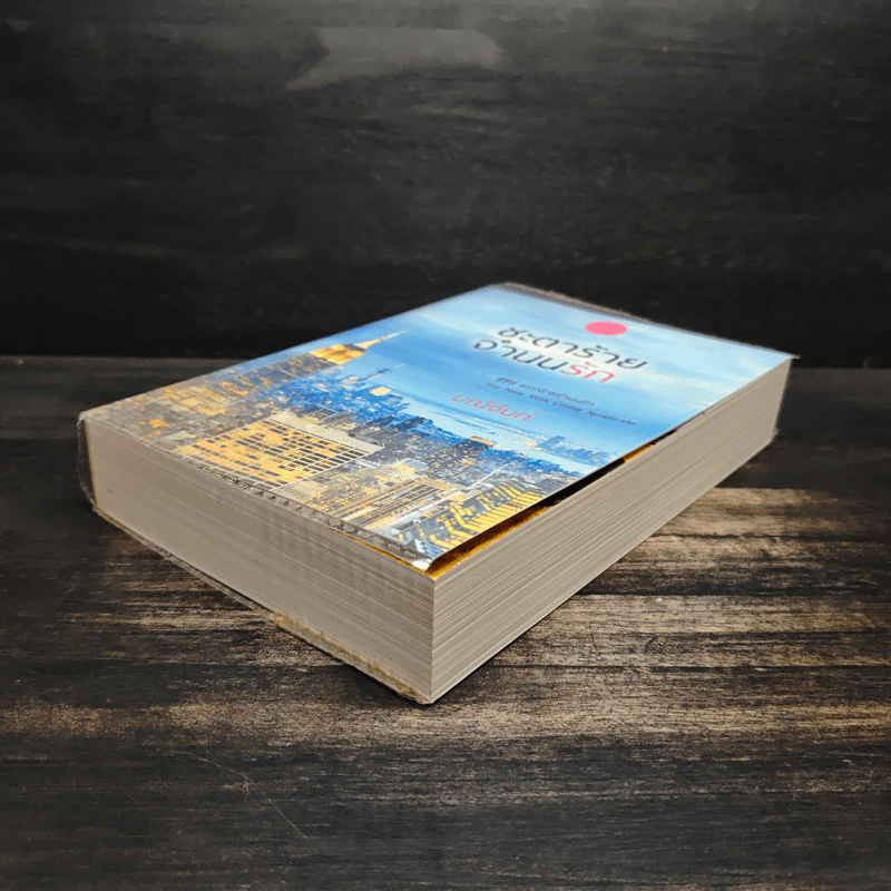 ชะตาร้ายจำนนรัก - มณีจันท์