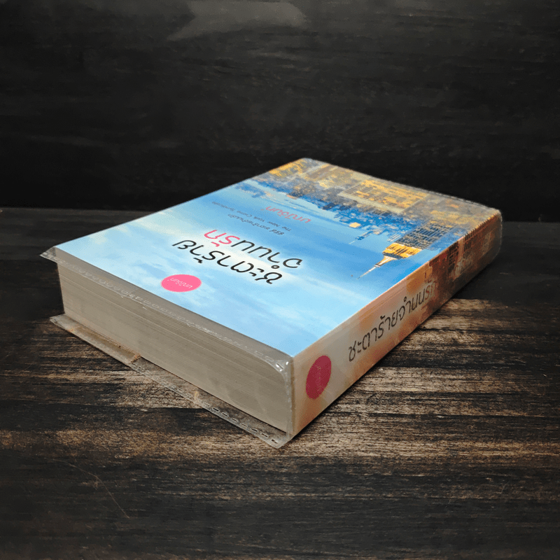 ชะตาร้ายจำนนรัก - มณีจันท์