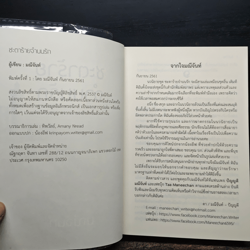 ชะตาร้ายจำนนรัก - มณีจันท์