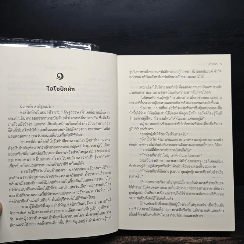 ชะตาร้ายจำนนรัก - มณีจันท์