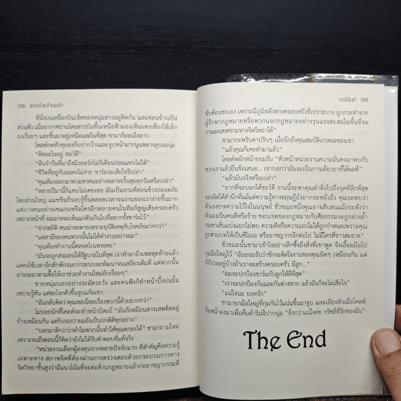 ชะตาร้ายจำนนรัก - มณีจันท์