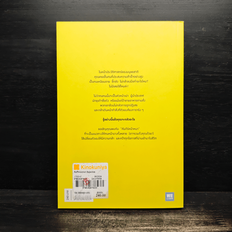 คัมภีร์หน้าหนา Rejection Proof - Jia Jiang