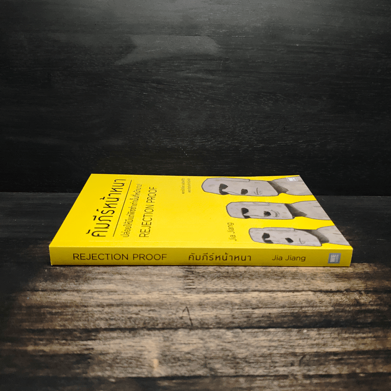 คัมภีร์หน้าหนา Rejection Proof - Jia Jiang