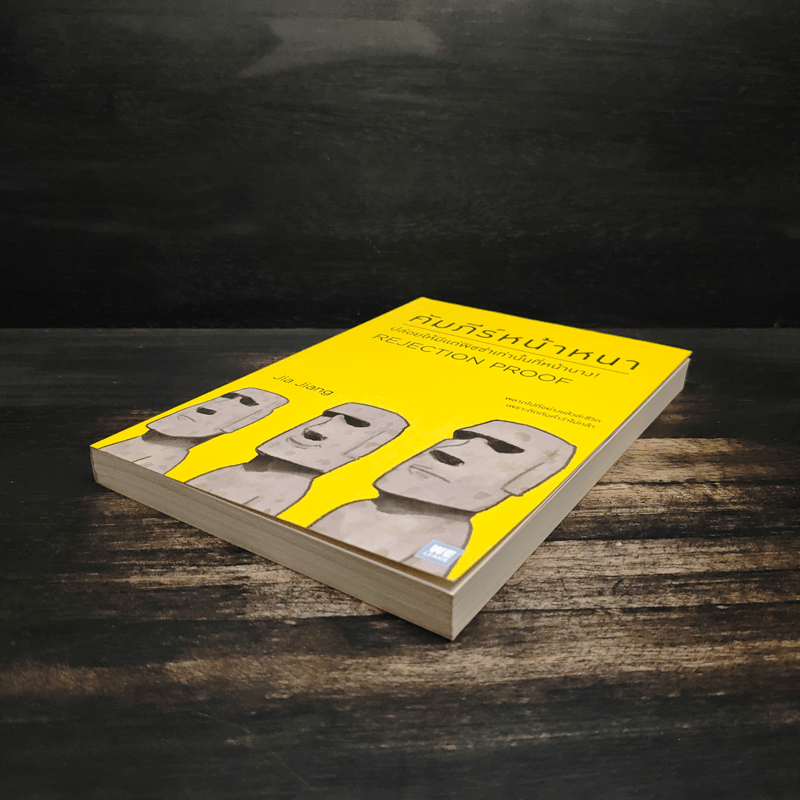 คัมภีร์หน้าหนา Rejection Proof - Jia Jiang