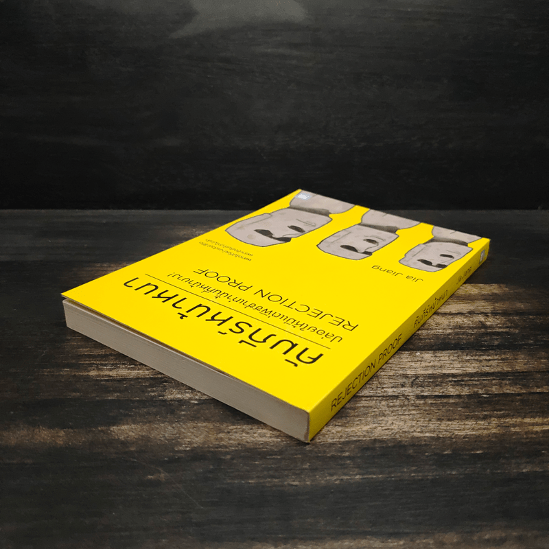 คัมภีร์หน้าหนา Rejection Proof - Jia Jiang