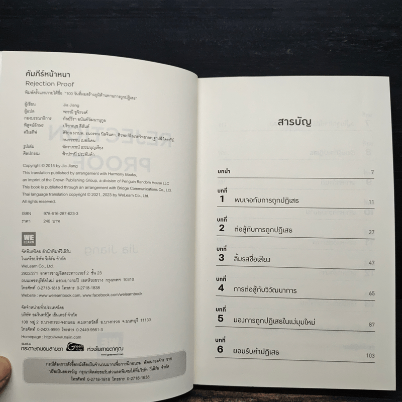 คัมภีร์หน้าหนา Rejection Proof - Jia Jiang