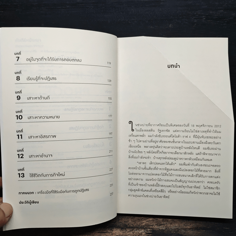 คัมภีร์หน้าหนา Rejection Proof - Jia Jiang