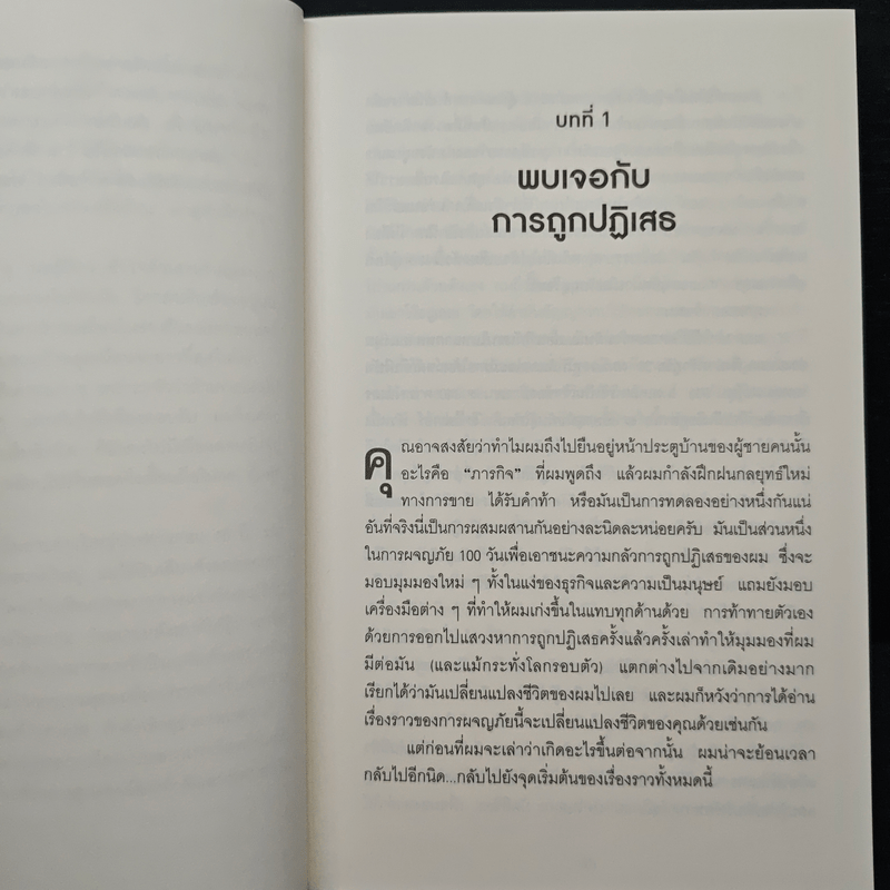 คัมภีร์หน้าหนา Rejection Proof - Jia Jiang